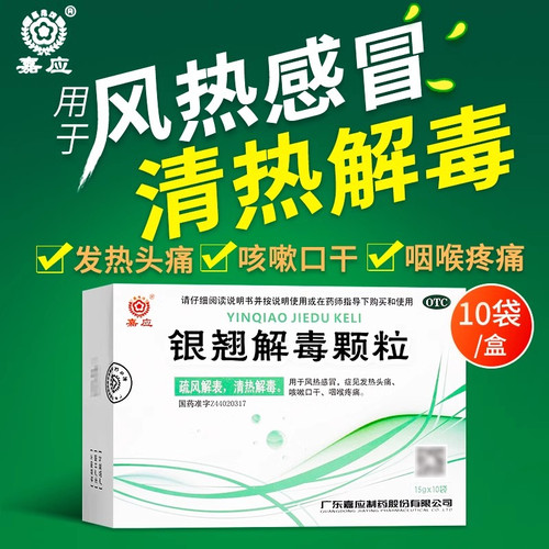 [嘉应]银翘解毒颗粒15g*10袋/盒感冒清热解毒咳嗽风热感冒头痛