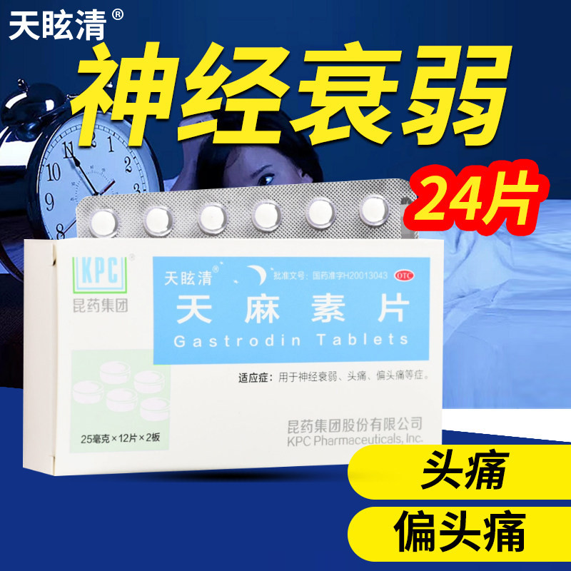 [天眩清]天麻素片25mg*24片/盒偏头痛头痛神经衰弱失眠助眠