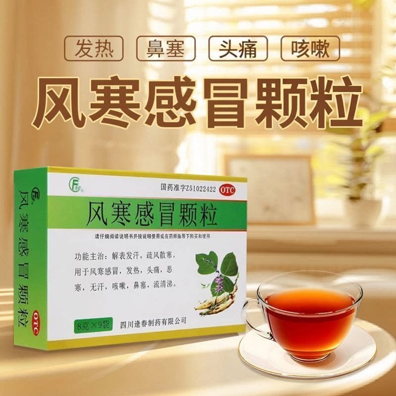[逢春]风寒感冒颗粒8g*9袋/盒咳嗽风寒感冒鼻塞头痛发热