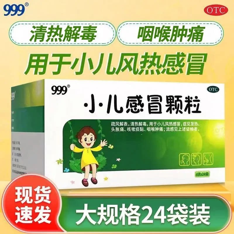 [999]小儿感冒颗粒6g*24袋/盒发热咳嗽咽喉肿痛风热感冒头胀痛