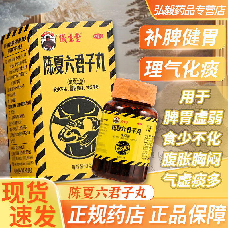 陈夏六君子丸60g 脾胃虚弱腹胀胸闷气虚理气化痰补脾健胃六君子丸