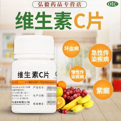 【维福佳】维生素C片0.1g*100片/瓶紫癜脚气美白精华祛痘