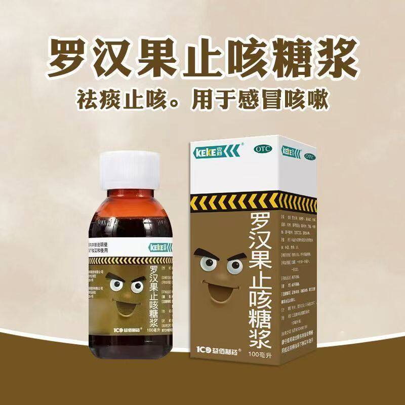 克刻 益佰制药 罗汉果止咳糖浆感冒咳嗽祛痰止咳儿童成人止咳药