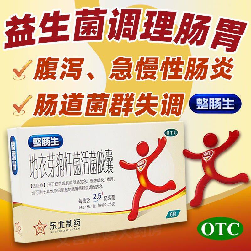 【整肠生】地衣芽孢杆菌活菌胶囊0.25g*6粒/盒腹泻真菌肠炎细菌慢性肠炎