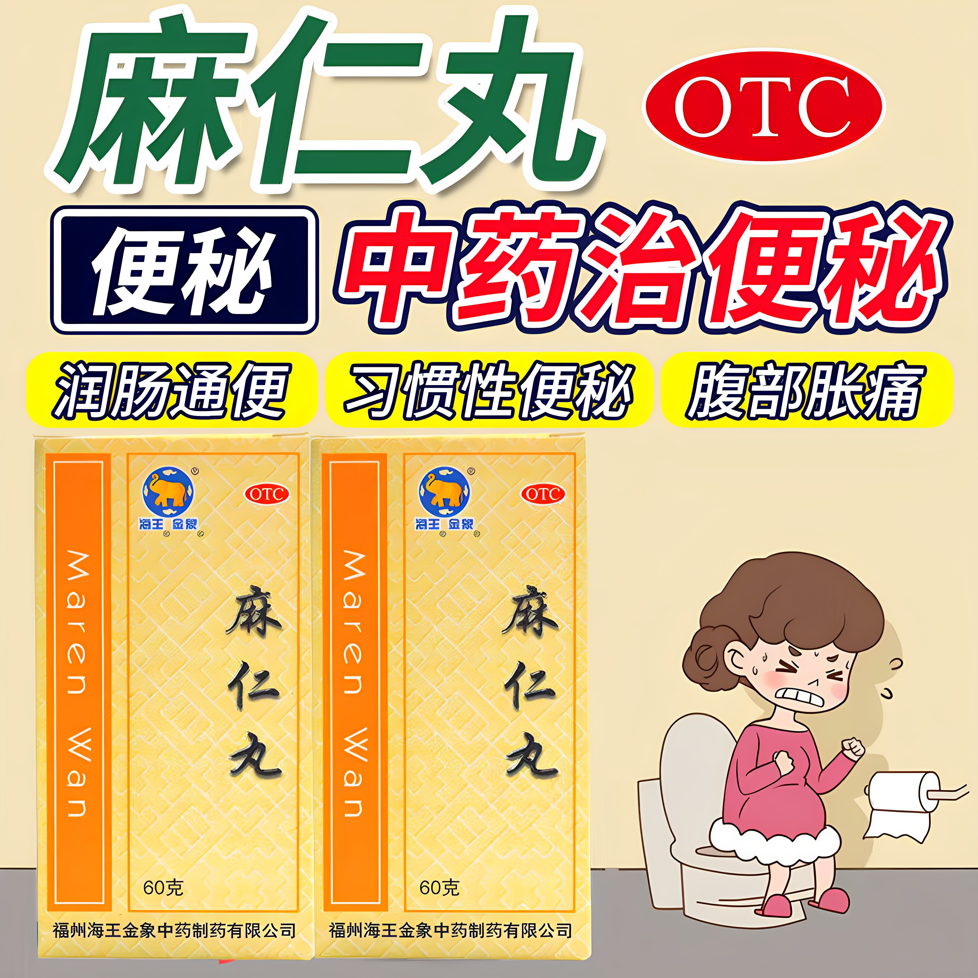 [海王]麻仁丸60g*1瓶/盒便秘润肠通便习惯性便秘通便口臭
