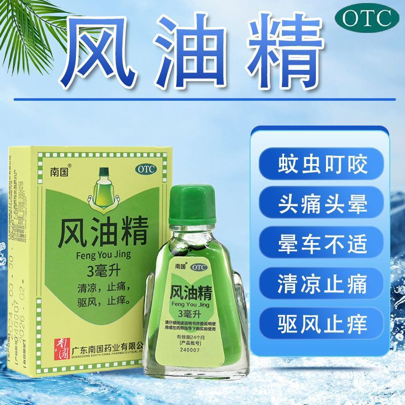 【南国】风油精3ml*1瓶/盒头痛蚊虫叮咬头晕止痒止痛