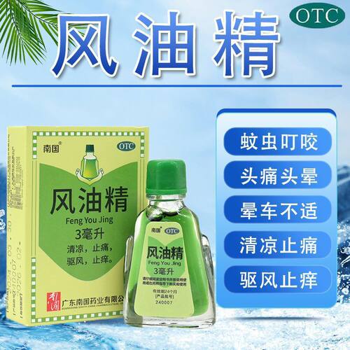 [南国]风油精3ml*1瓶/盒头痛蚊虫叮咬头晕止痒止痛