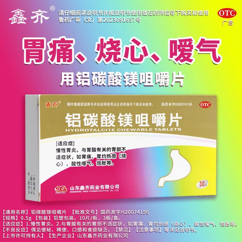 [鑫齐]铝碳酸镁咀嚼片0.5g*24片/盒胃痛慢性胃炎胃酸烧心胃炎