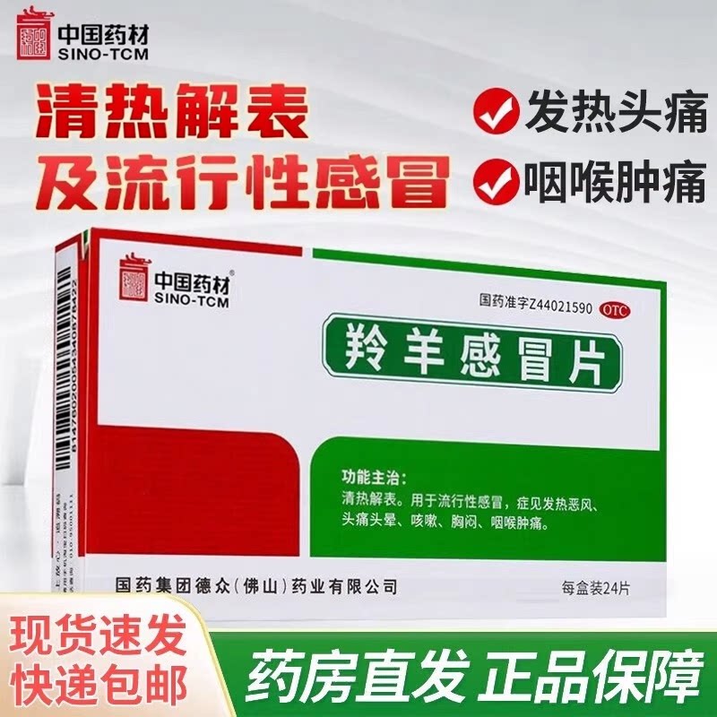 中国药材 德众 羚羊感冒片24片清热解表用于流行性感冒咳嗽头晕
