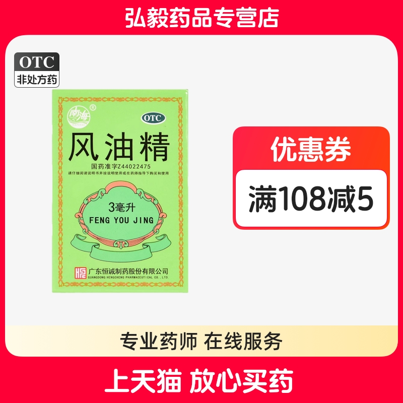 南海风油精老牌子正品3ml清凉止痛驱风止痒头痛头晕蚊虫叮咬晕车