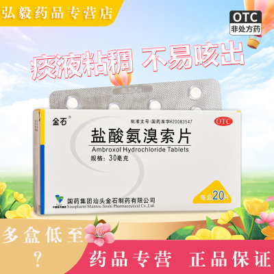 【金石】盐酸氨溴索片30mg*20片/盒咽喉炎咳嗽戒烟感冒化痰