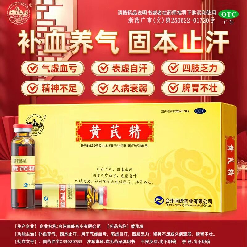 【南峰】黄芪精10ml*10支/盒