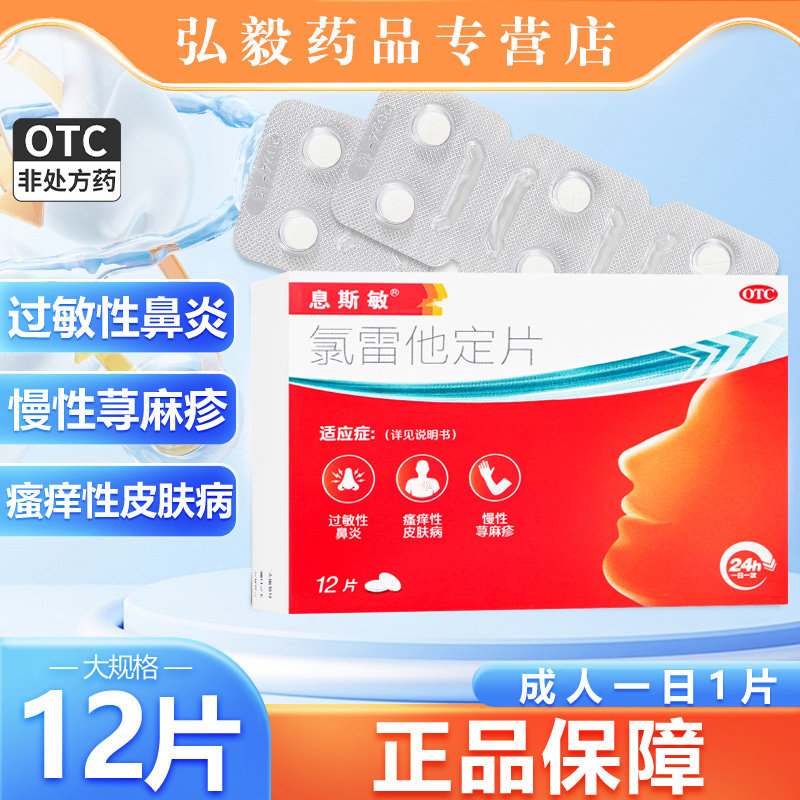 【息斯敏】氯雷他定片10mg*12片/盒过敏性鼻炎鼻炎荨麻疹止痒鼻塞