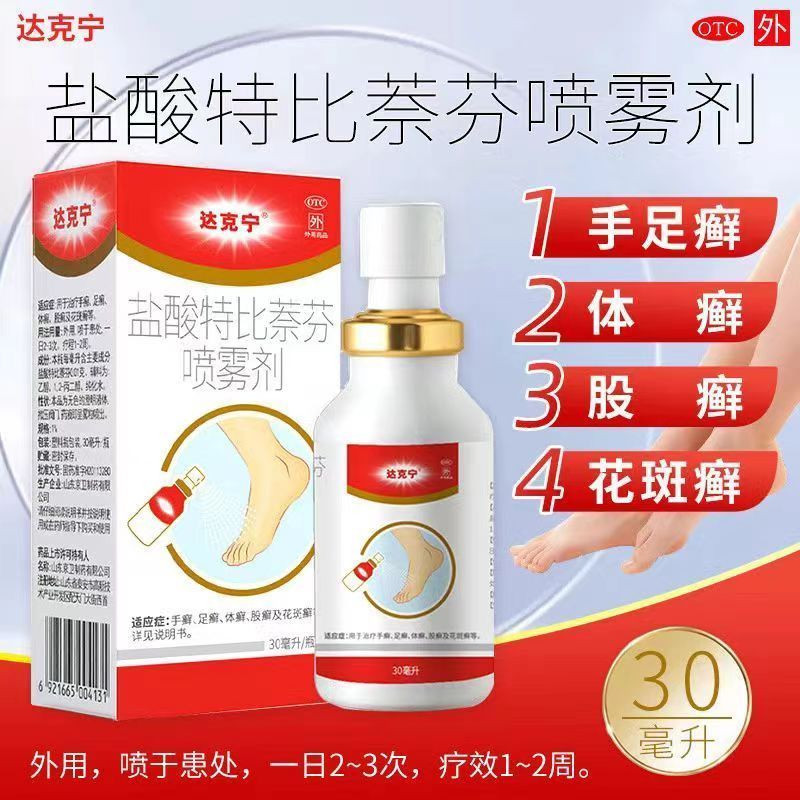 达克宁 盐酸特比萘芬喷雾剂 30ml治疗手癣足癣体癣股癣花斑癣包邮