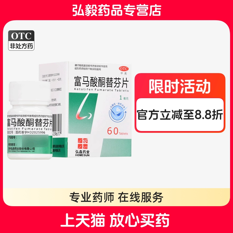 【泓森药业】富马酸酮替芬片1mg*60片/盒过敏性鼻炎鼻塞鼻炎止咳咳嗽
