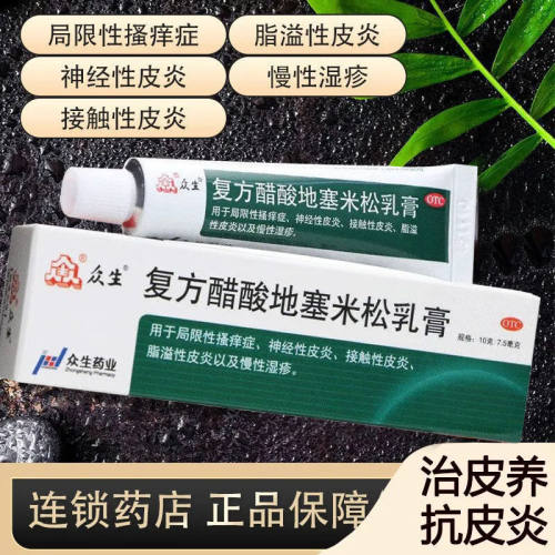 【众生】复方醋酸地塞米松乳膏0.075%1%1%*10g*1支/盒神经性皮炎脂溢性皮炎