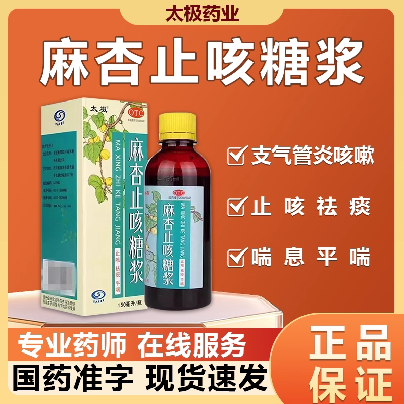 太极麻杏止咳糖浆150ml/瓶止咳祛痰平喘支气管炎咳嗽及喘息正品