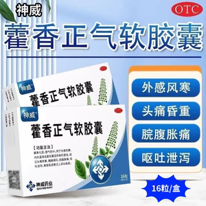 【神威】藿香正气软胶囊0.45g*16粒/盒