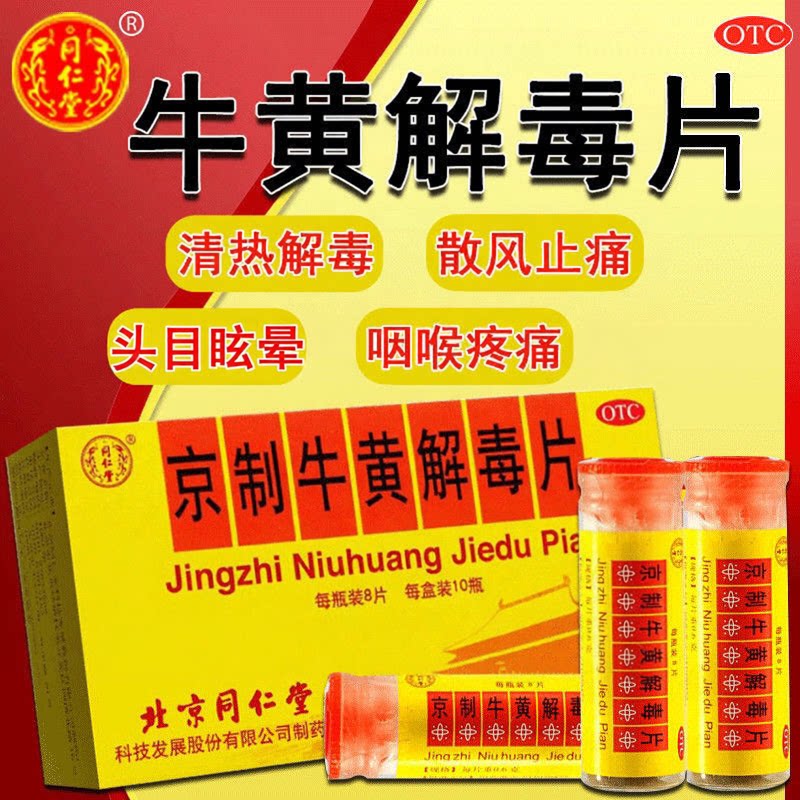 [同仁堂]京制牛黄解毒片0.6g*8片*10瓶/盒