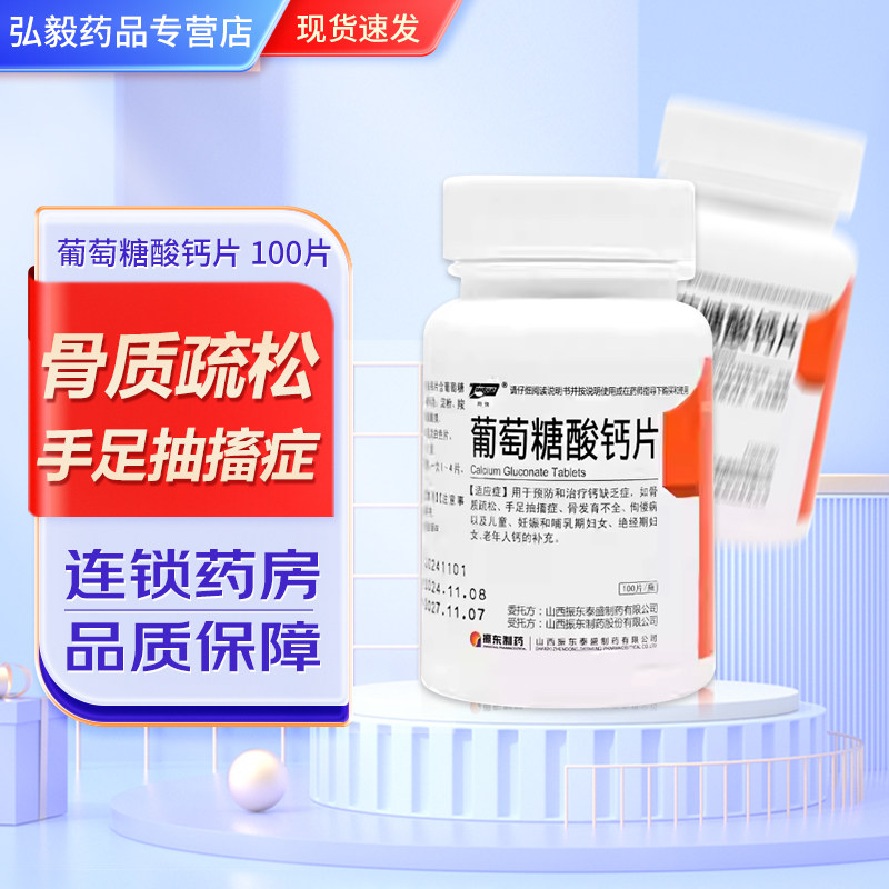 同悦葡萄糖酸钙片100片骨质疏松手足抽搐佝偻病儿童妇女老人包邮