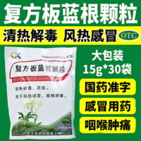 圣特记 复方板蓝根颗粒 15g*30袋风热感冒咽喉肿痛清热解毒凉血