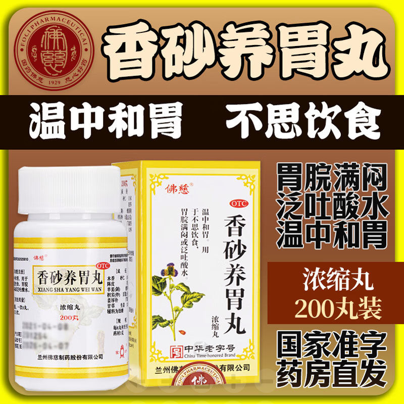 佛慈 香砂养胃丸(浓缩丸)200丸温中和胃不思饮食胃脘满闷泛吐酸水
