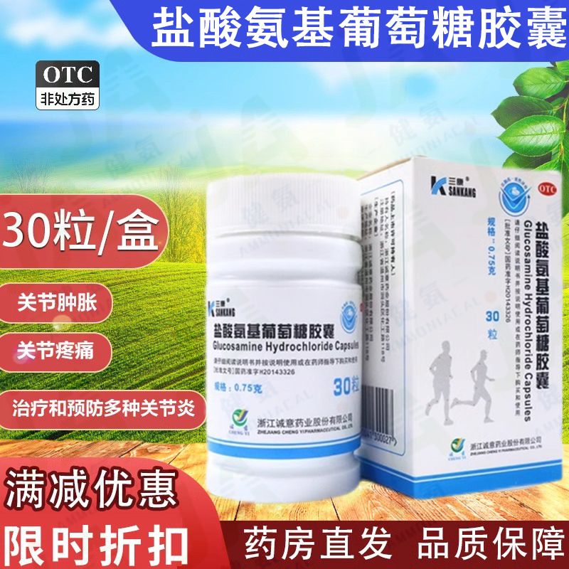 三康盐酸氨基葡萄糖胶囊0.75g*30粒预防治疗全身部位的骨关节炎