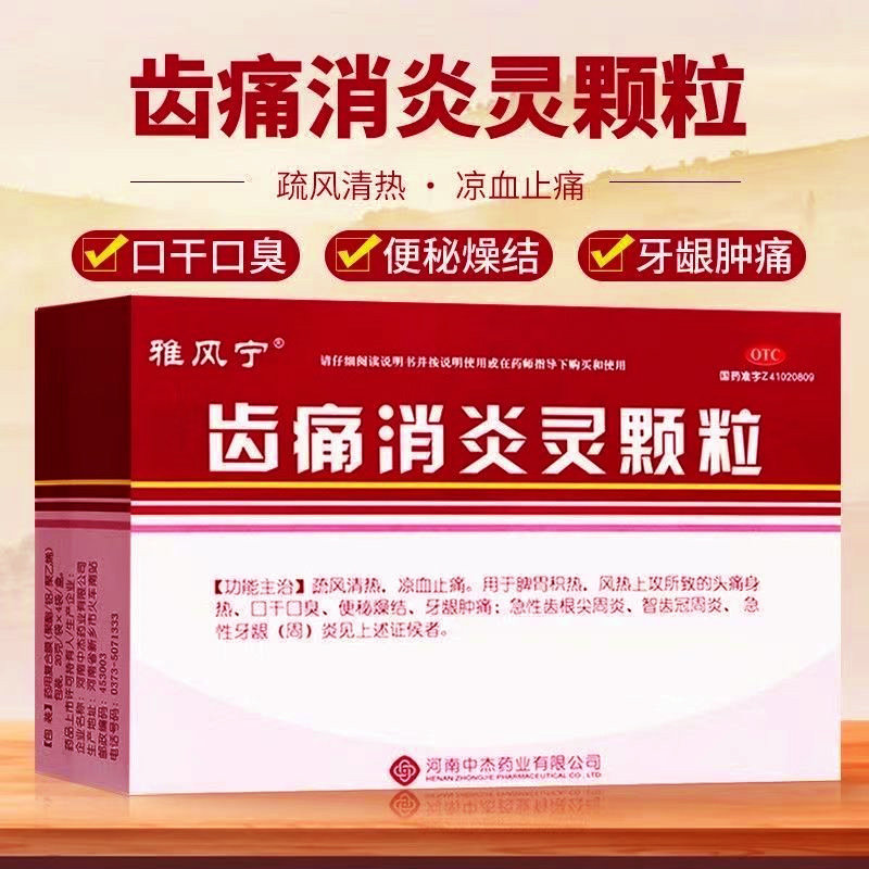 【雅风宁】齿痛消炎灵颗粒20g*4袋/盒牙龈肿痛牙周炎牙龈智齿冠周炎口干口臭