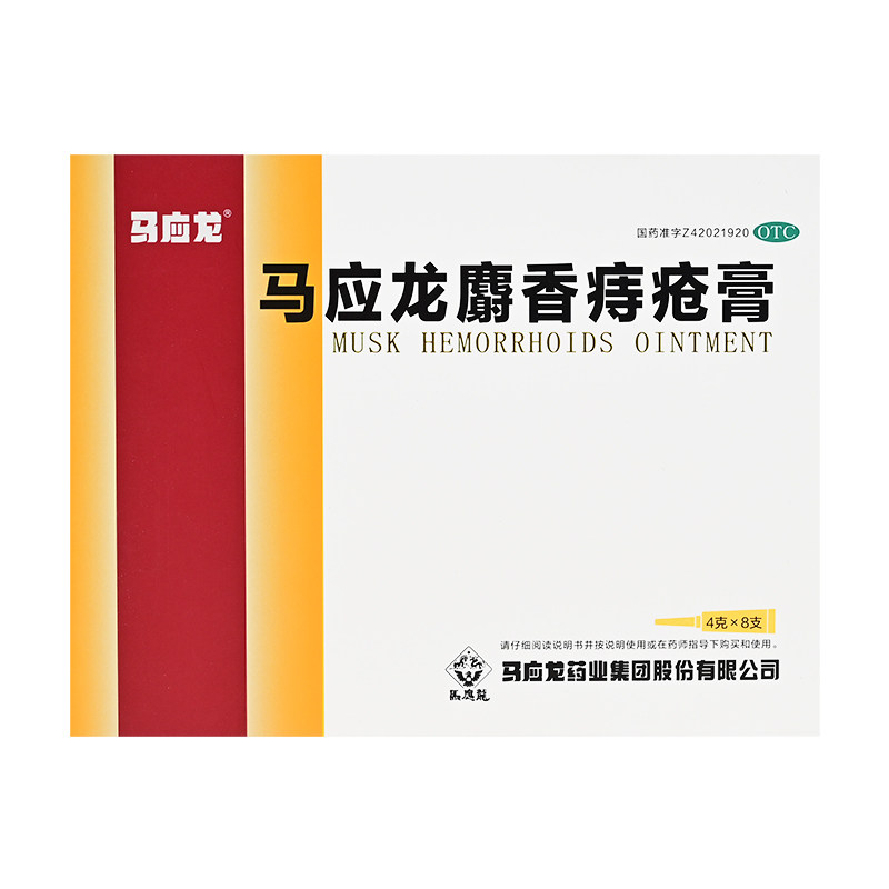 【马应龙】马应龙麝香痔疮膏4g*8支/盒痔疮肛裂肛周湿疹清热燥湿疼痛