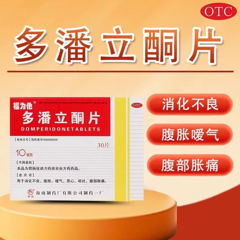 【福为他】多潘立酮片10mg*30片/盒消化不良腹胀恶心嗳气呕吐