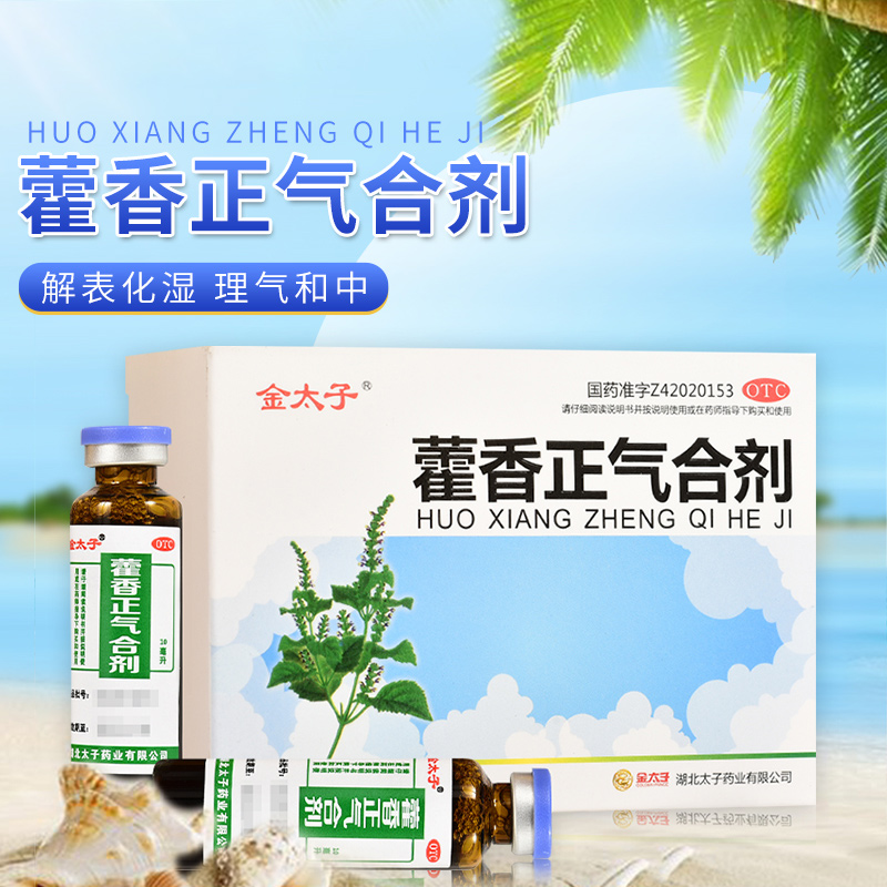 【Goldprince/金太子】藿香正气合剂10ml*10支/盒感冒暑湿感冒呕吐暑湿脘腹胀痛