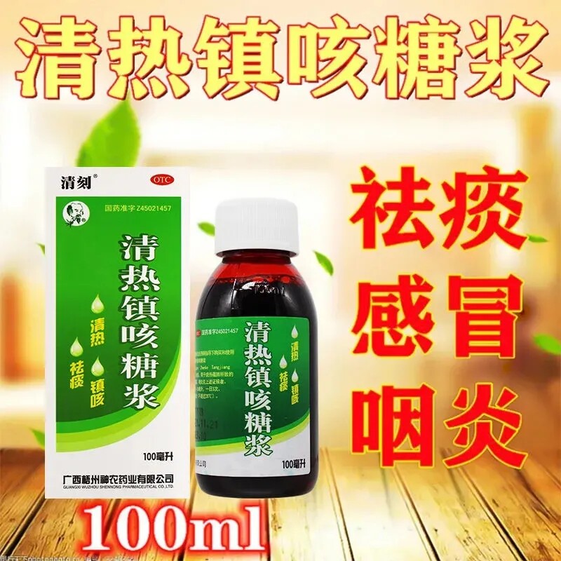 神农清热镇咳糖浆清热镇咳祛痰痰热蕴肺所致的咳嗽痰黄感冒咽炎