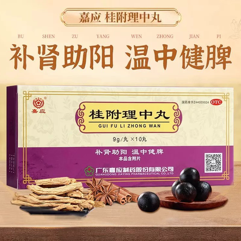 [嘉应牌]桂附理中丸9g*10丸/盒脾胃虚寒健脾益肾补肾助阳补肾修复
