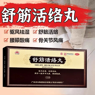 【宏兴】舒筋活络丸6g*10丸/盒风湿舒筋活络腰间盘突出祛湿腰疼