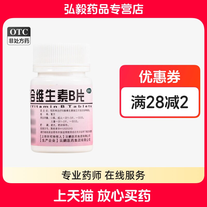 云鹏复合维生素B片100片维生素B缺乏补充国药准字正品维生素b族