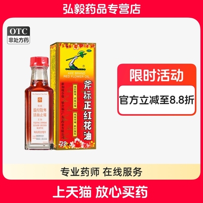 【斧标】斧标正红花油22ml*1瓶/盒蚊虫叮咬跌打损伤风湿骨痛关节痛活血止痛