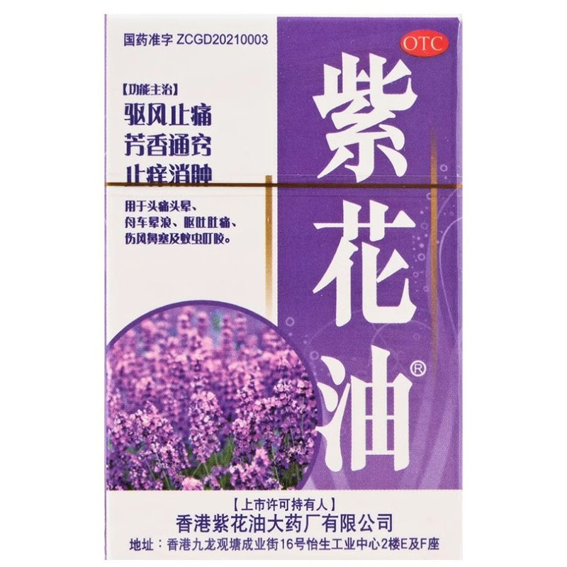 [紫花油]紫花油6ml*1瓶/盒