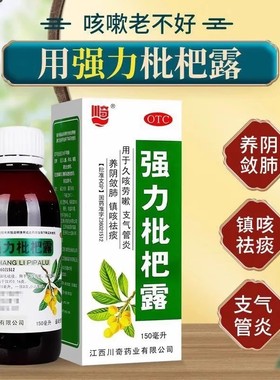 川奇 强力枇杷露150ml 支气管炎久咳镇咳润肺化痰止咳水止咳糖浆