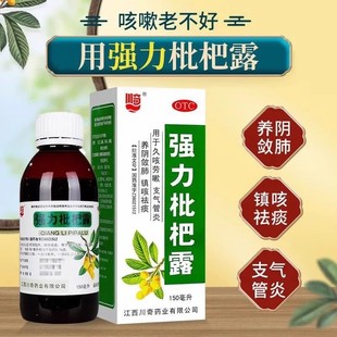 川奇 支气管炎久咳镇咳润肺化痰止咳水止咳糖浆 强力枇杷露150ml