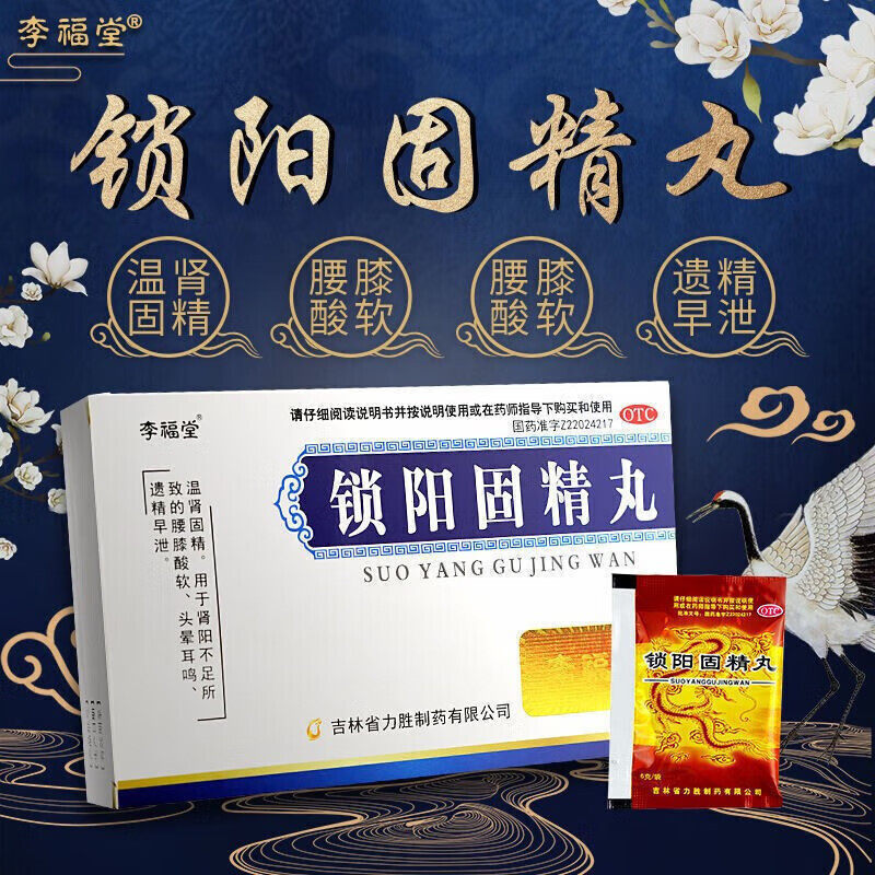 包邮】李福堂 锁阳固精丸遗精阳痿早泄治疗男性温肾固阳肾阳不足