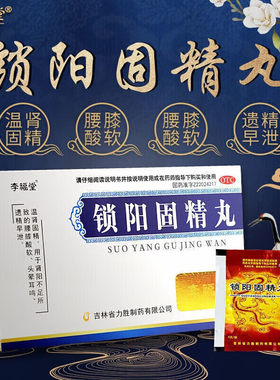 【李福堂】锁阳固精丸6g*8袋/盒头晕腰膝酸软早泄遗精延时
