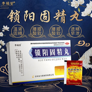 包邮】李福堂 锁阳固精丸遗精阳痿早泄治疗男性温肾固阳肾阳不足