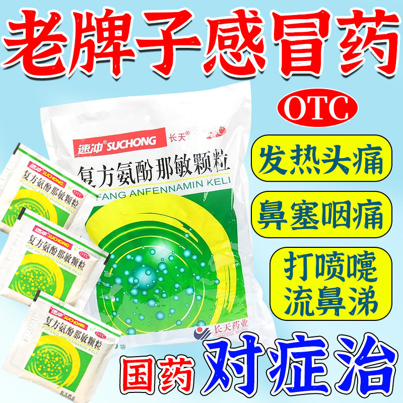 长天复方氨酚那敏颗粒速冲剂50袋大人感冒药发烧鼻塞流涕发热头痛,OTC药品/国际医药,感冒咳嗽,淘宝优惠券,粉丝福利购,淘宝优惠卷
