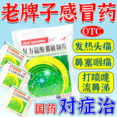 【长天】复方氨酚那敏颗粒50袋/大袋