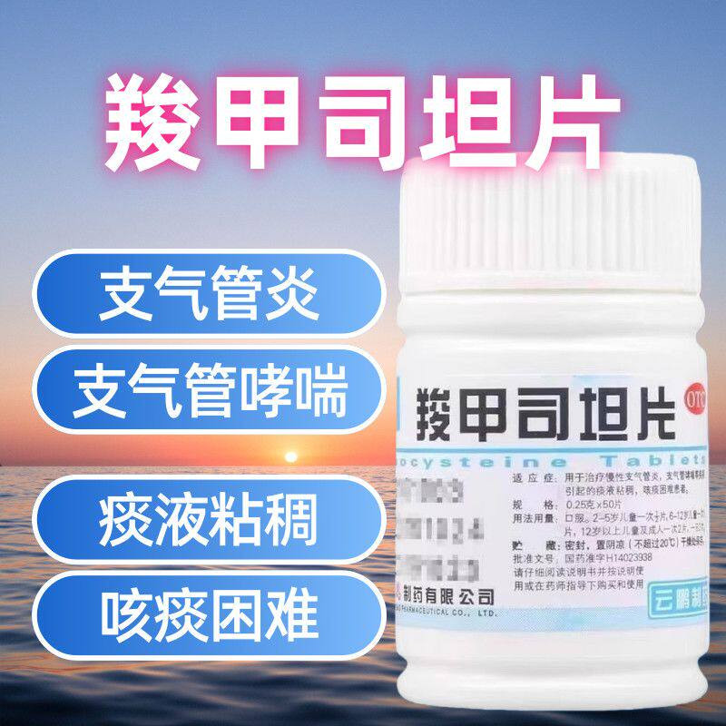 包邮】云鹏羧甲司坦片50片治疗慢性支气管炎支气管哮喘感冒咳嗽