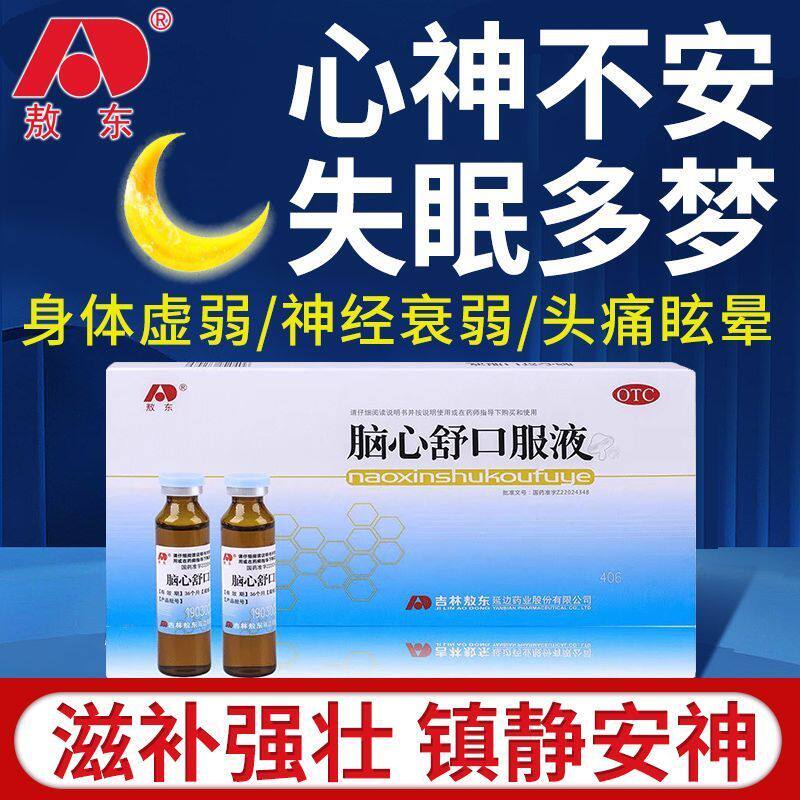 敖东脑心舒口服液10支非安神补脑液滋补强壮镇静安神失眠多梦正品