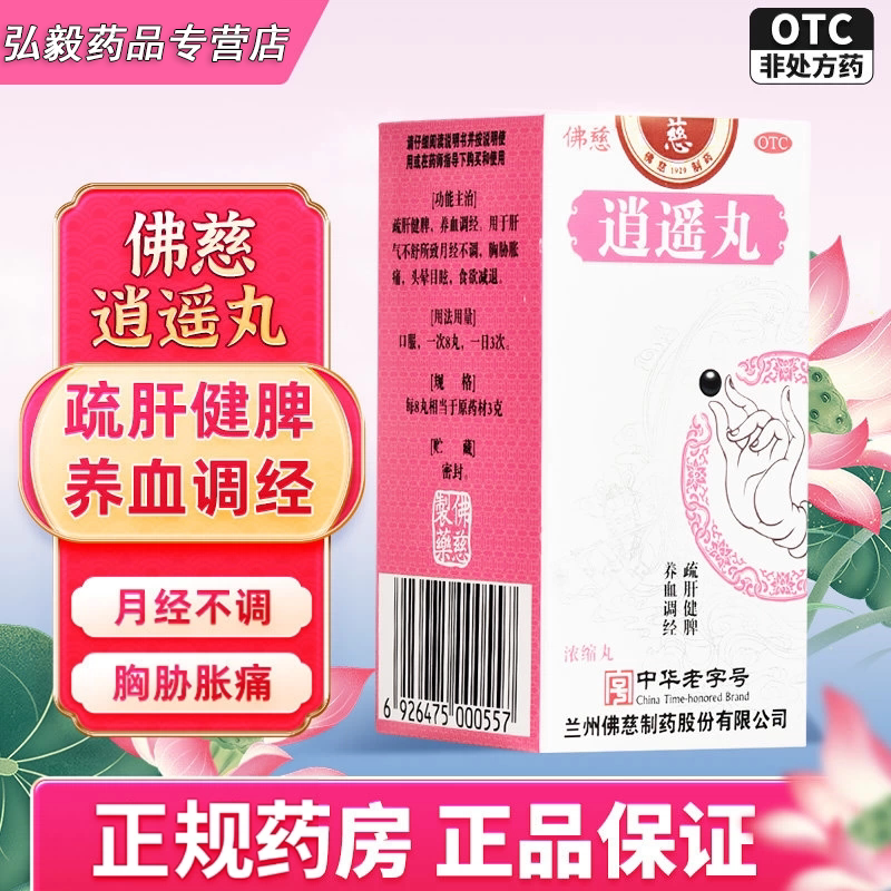 [佛慈]逍遥丸200丸*1瓶/盒月经不调头晕目眩疏肝健脾补气血补肾