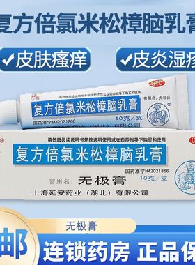 延复方倍氯米松樟脑乳膏10g无极膏止痒膏消炎镇痛皮炎荨麻疹虫咬