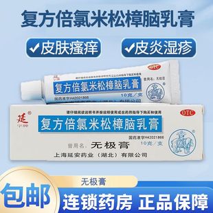 延复方倍氯米松樟脑乳膏10g无极膏止痒膏消炎镇痛皮炎荨麻疹虫咬