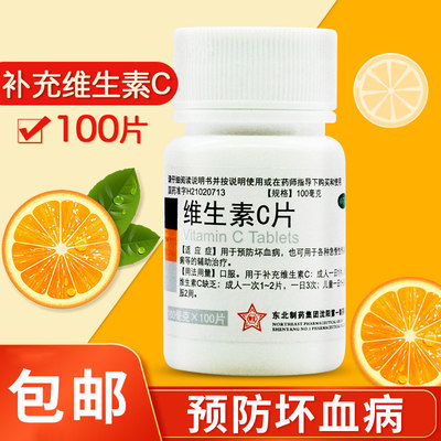 【东北制药】维生素C片100mg*100片/瓶美白减脂祛痘印口腔溃疡祛斑